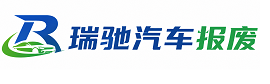 井陉县瑞驰｜汽车报废回收｜车辆正规销户上门拖车